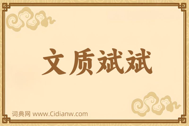 成语文质斌斌图片