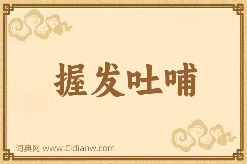 成语握发吐哺图片