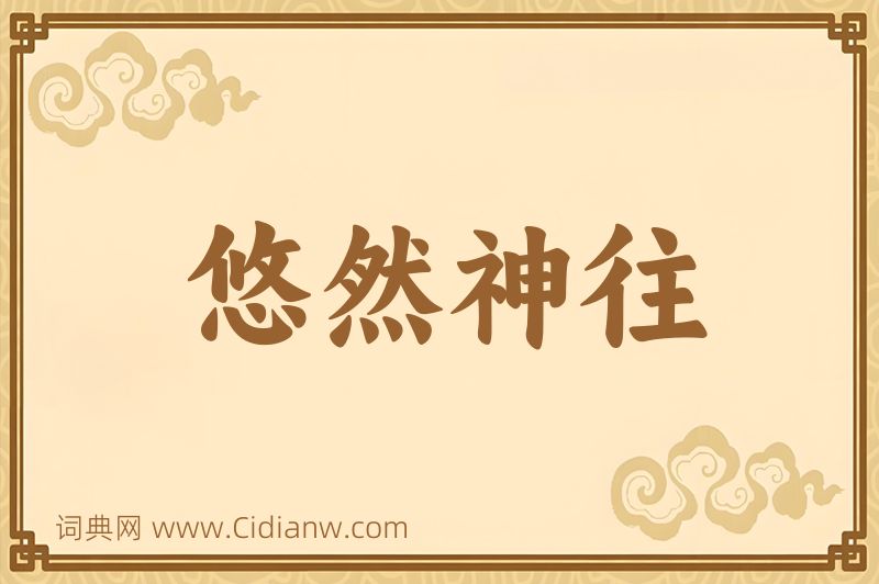 成语悠然神往图片