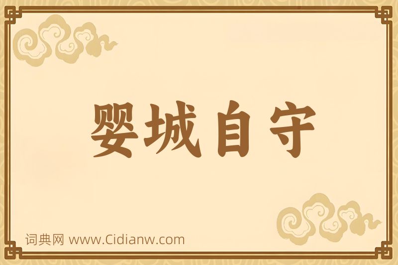 成语婴城自守图片