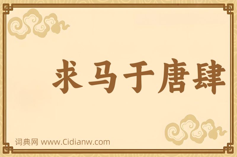 成语求马于唐肆图片