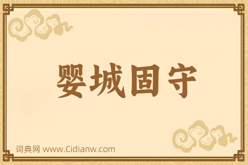 成语婴城固守图片