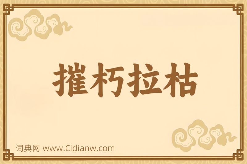 成语摧朽拉枯图片