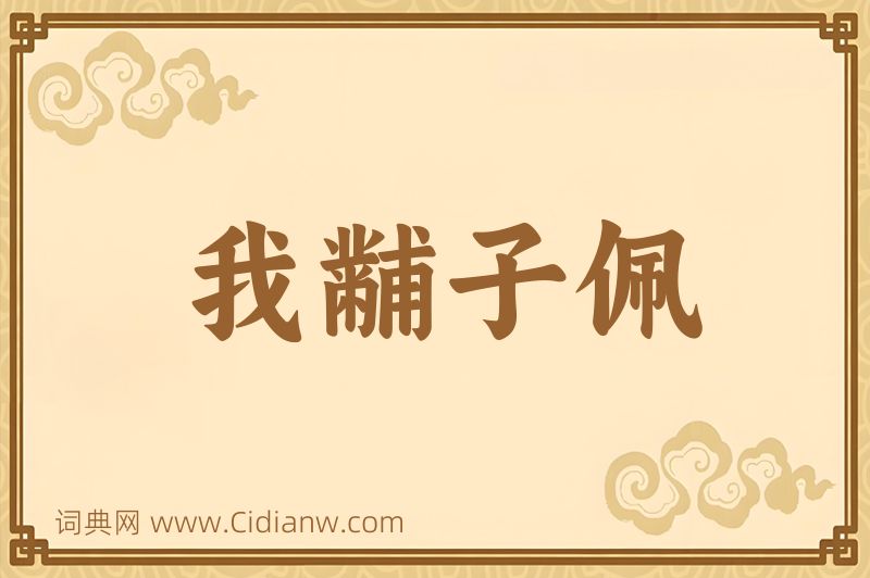 成语我黼子佩图片