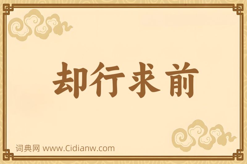 成语却行求前图片