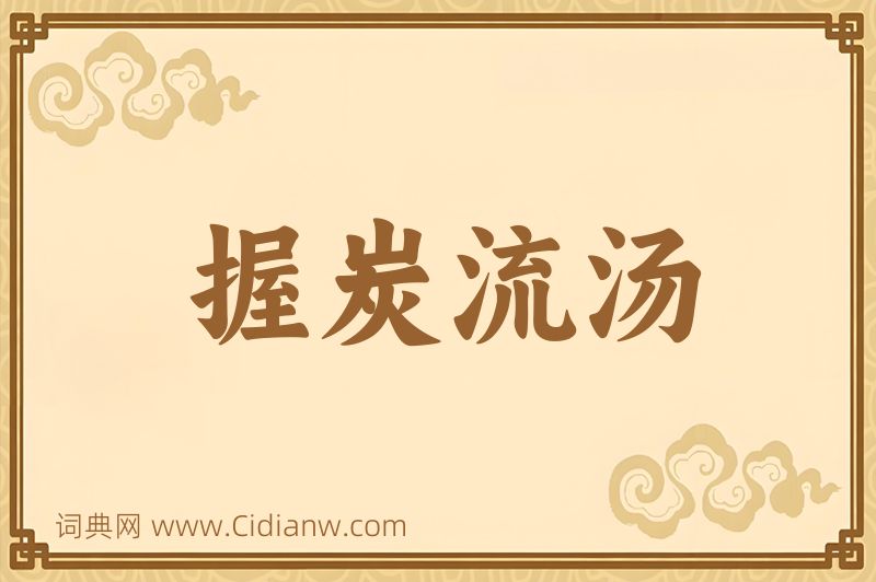 成语握炭流汤图片