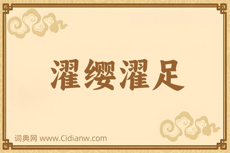 成语濯缨濯足图片