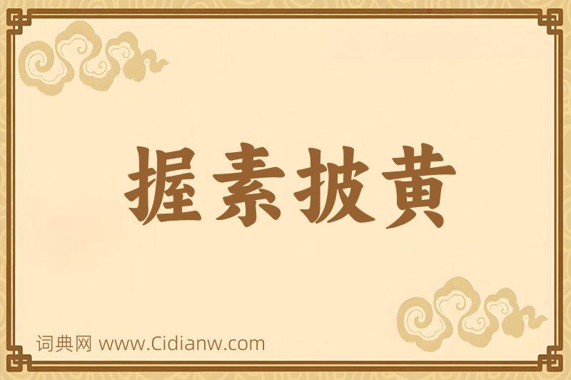 成语握素披黄图片