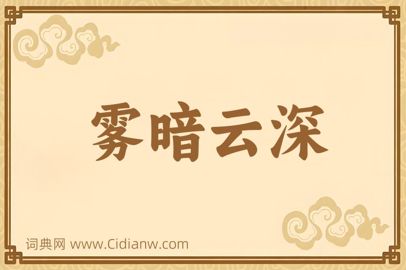 成语雾暗云深图片