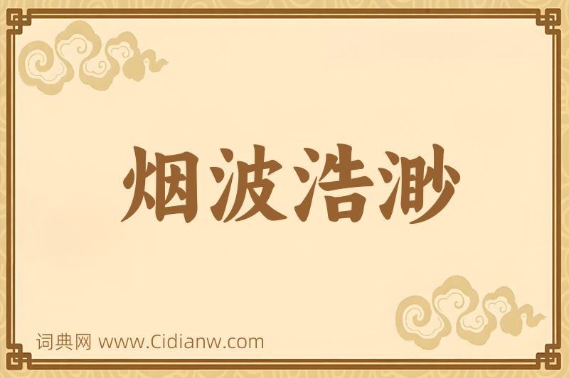 成语烟波浩渺图片