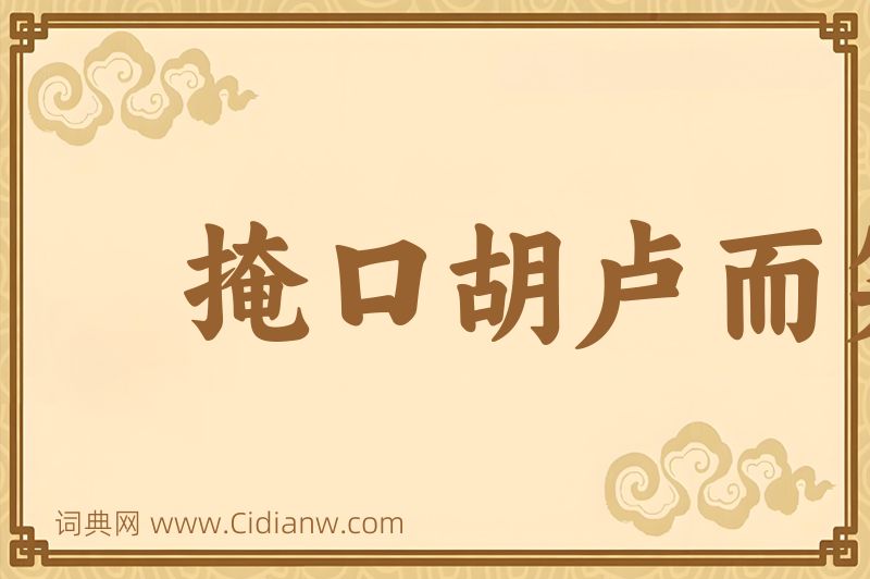 成语掩口胡卢而笑图片