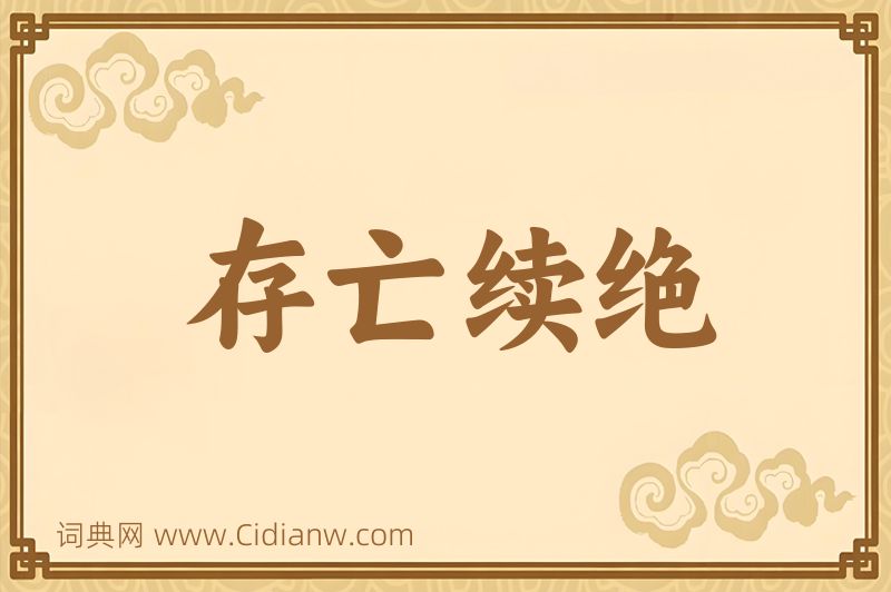 成语存亡续绝图片