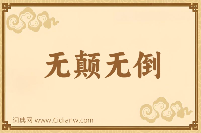 成语无颠无倒图片