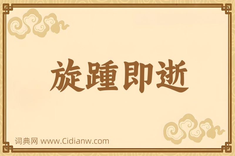 成语旋踵即逝图片