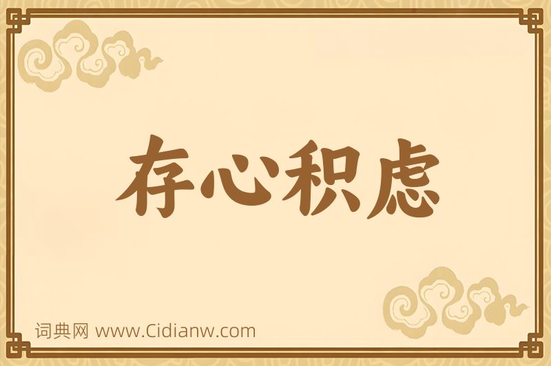 成语存心积虑图片