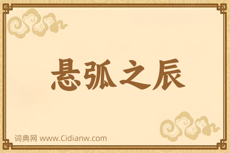 成语悬弧之辰图片