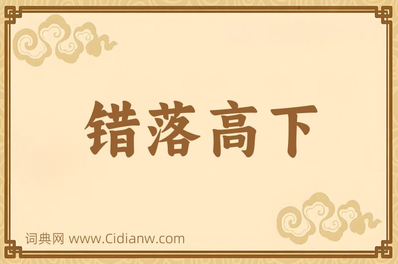 成语错落高下图片