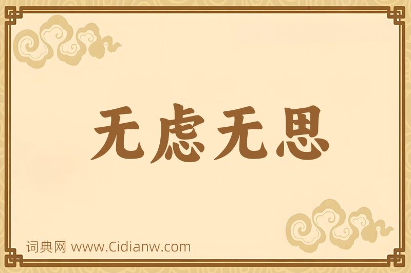 成语无虑无思图片