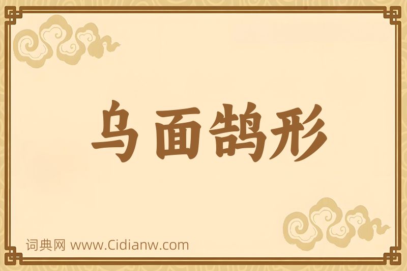 成语乌面鹄形图片