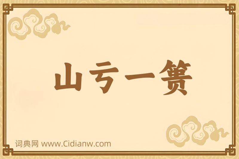 成语山亏一篑图片