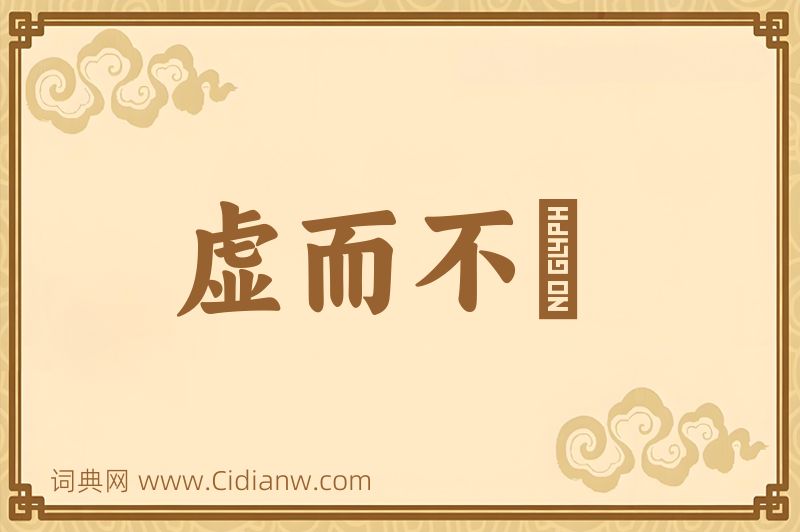 成语虚而不淈图片