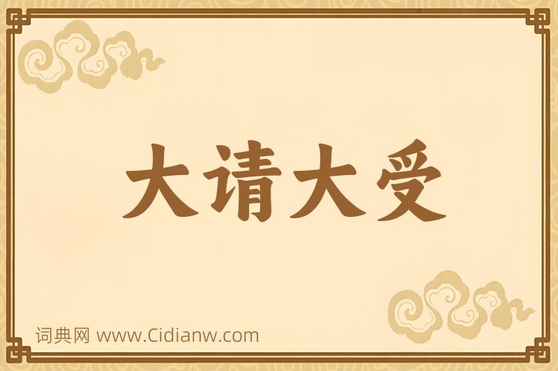 成语大请大受图片