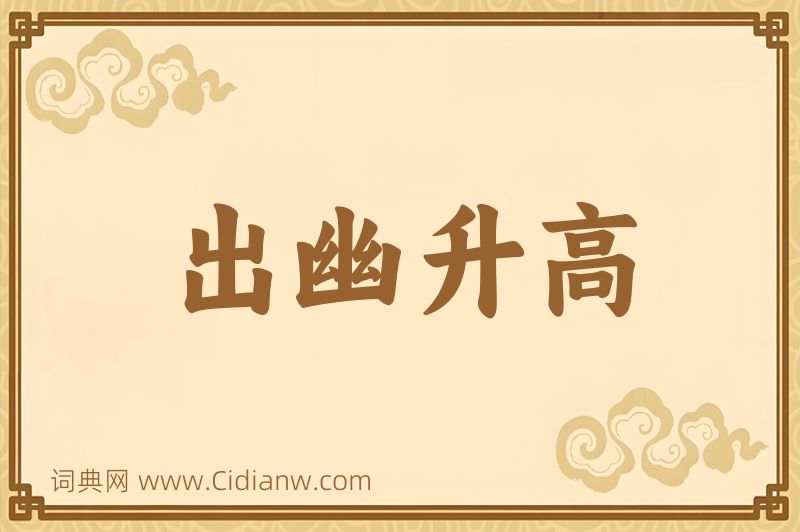 成语出幽升高图片