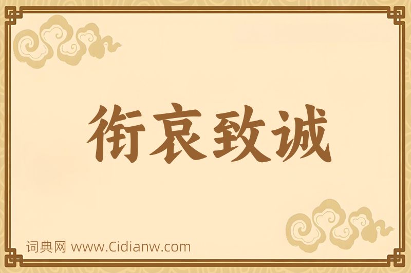 成语衔哀致诚图片