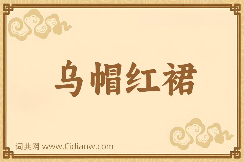 成语乌帽红裙图片