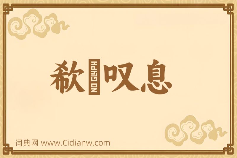 成语欷歔叹息图片