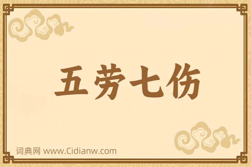 成语五劳七伤图片