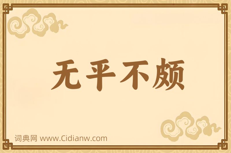 成语无平不颇图片