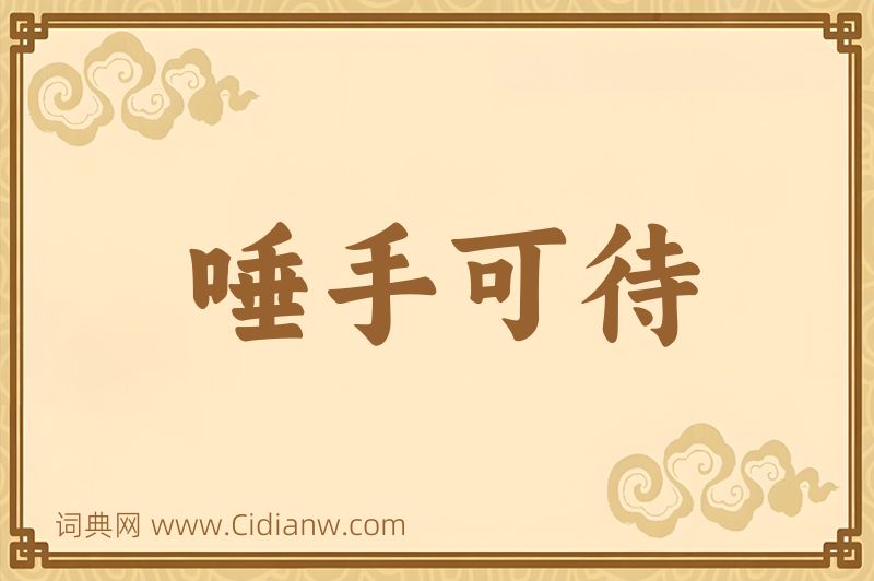 成语唾手可待图片