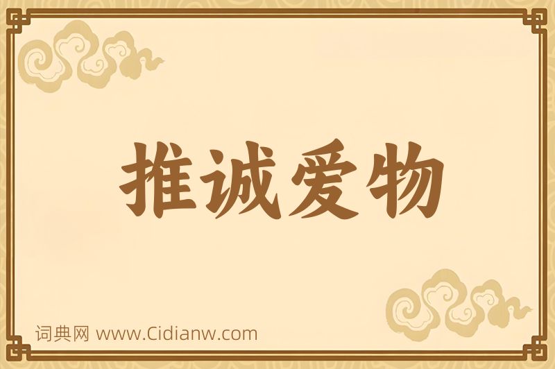 成语推诚爱物图片