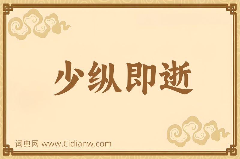 成语少纵即逝图片