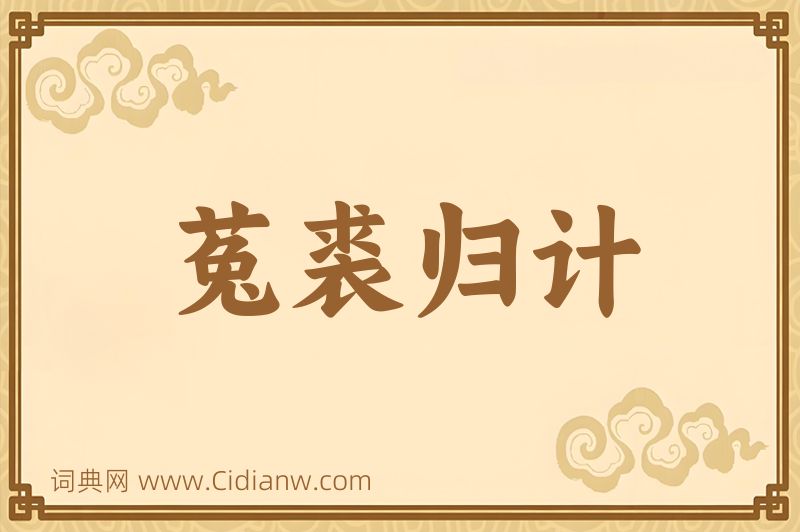 成语菟裘归计图片