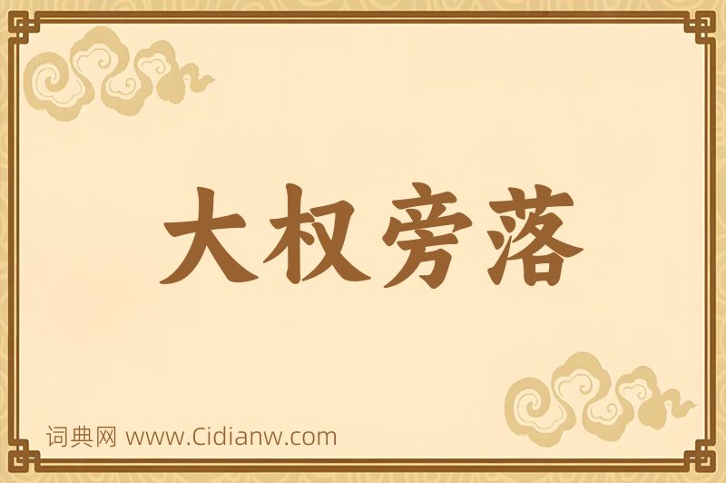 成语大权旁落图片