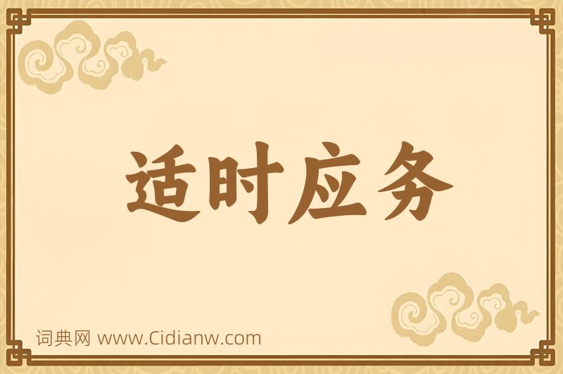 成语适时应务图片