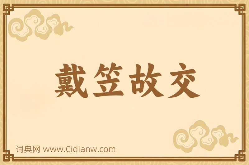 成语戴笠故交图片