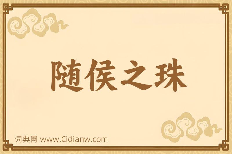 成语随侯之珠图片