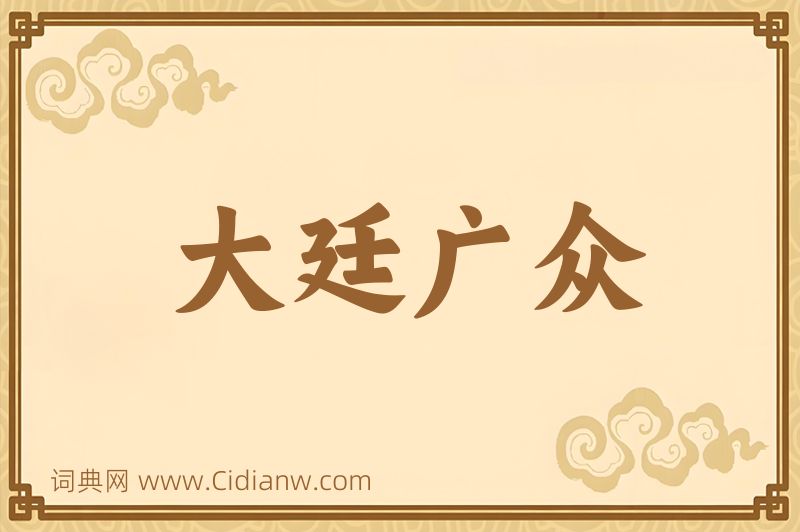 成语大廷广众图片