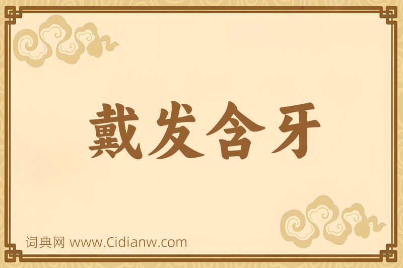 成语戴发含牙图片