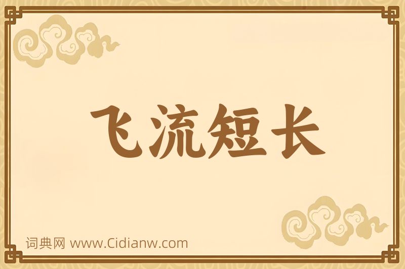 成语飞流短长图片