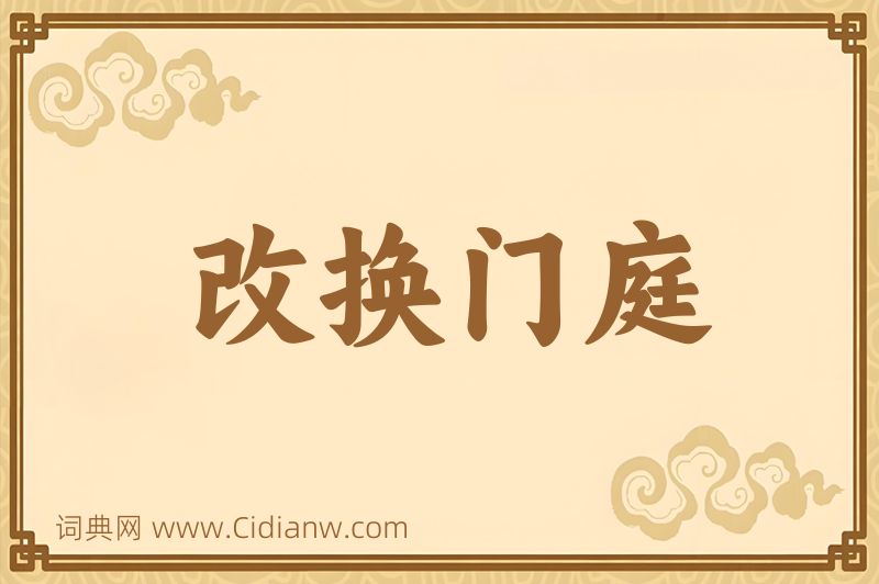 成语改换门庭图片