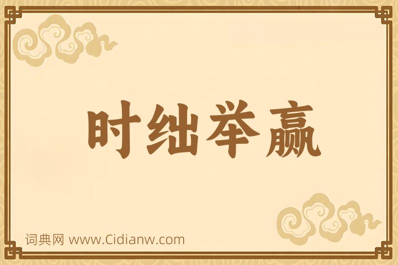 成语时绌举赢图片