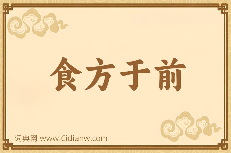 成语食方于前图片