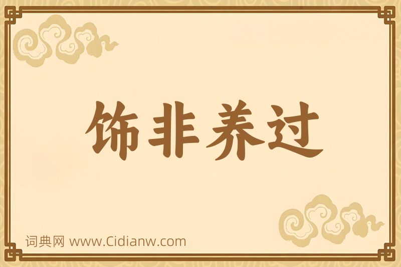 成语饰非养过图片