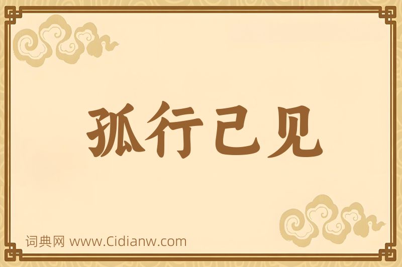 成语孤行己见图片