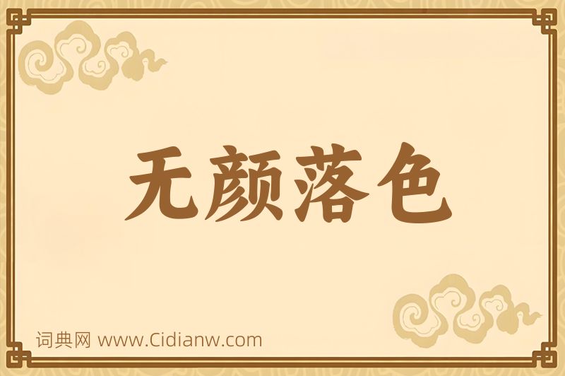 成语无颜落色图片