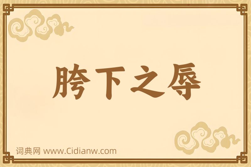 成语胯下之辱图片